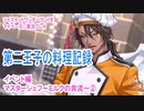 ツイステッドワンダーランドをマイペースに実況プレイ　イベント編　マスターシェフ~ミルクの奔流~②