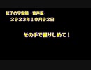 紅子の宇宙船 －音声版－ 2023年10月02日