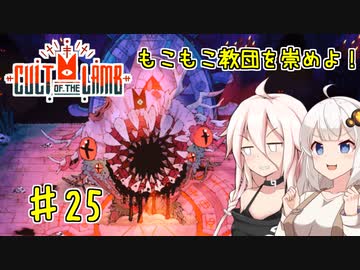 【Cult of the Lamb】もこもこ教団を崇めよ！ Part25【きずいあ実況】