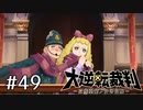 【大逆転裁判1 -成歩堂龍ノ介の冒険- #49】花束