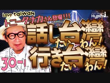 #30-1 話し台湾★行き台湾｜メイクアップアーティスト、トニー・タナカさん降臨！｜KAWAII は世界の共通言語｜「かわいい」が育てる「考える力」