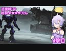 【アーマードコア６】 近接縛りの格闘少女ゆかりさん 4撃目