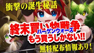 【同人】終末買い物戦争（バーゲンウォーズ）衝撃の制作秘話!!【TRPG】:97回