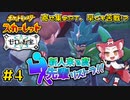 【ポケモン碧の仮面】新人来る度先輩リストラ！！【ゼロの秘宝】#4