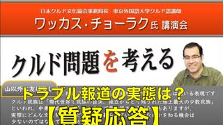 【質疑応答】トラブル報道の実態は？他『クルド問題を考える』講師　ワッカス・チョーラク先生　日本クルド文化協会事務局長・東京外語大クルド語講師 2023/9/30 アカデミー文京　