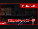 【実況プレイ】#ex11 恐怖vsチートコード【F.E.A.R.】