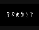 【音読】AI 怪談016「廃校の泣き声」