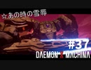 【決別】リートのDAEMON X MACHINA #37【TPS】