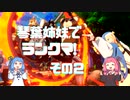 【GGST】琴葉姉妹でランクマ！＃2 ブリジットVSジャックオー【VOICEROIDE実況】