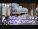 北陸に行くよ　その１　北陸鉄道石川線の旅【CoeFont旅行】