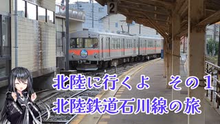 北陸に行くよ　その１　北陸鉄道石川線の旅【CoeFont旅行】