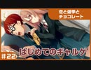 【実況プレイ】#22 初めてのギャルゲ【恋と選挙とチョコレート PORTABLE】