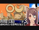 「OU」実況#3　絵本みたいな世界をさまよう