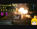 【Cyberpunk 2077ゆっくり実況】2.0ですきかってやる #5
