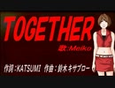 【MEIKO】ＴＯＧＥＴＨＥＲ【カバー曲】