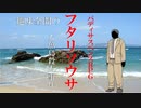 【ゆっくりリプレイ風動画】趣味全開のフタリソウサ season３－５