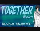 【PIKO】ＴＯＧＥＴＨＥＲ【カバー曲】