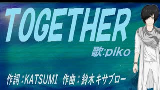 【PIKO】ＴＯＧＥＴＨＥＲ【カバー曲】