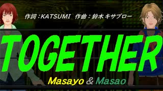 【Masayo＆Masao】ＴＯＧＥＴＨＥＲ【カバー曲】