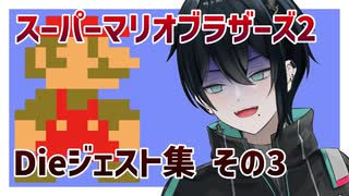 【切り抜き】スーパーマリオブラザーズ2 Dieジェスト集 その3【人夢木瞬】