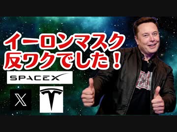 【反ワク大富豪】イーロンマスク、コロナワクチンについて大暴露！