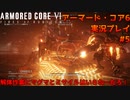 【身体が闘争を求める】新人レイヴンが挑む、アーマード・コア6実況プレイパート5