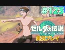 【実況】大空を翔る。ゼルダの伝説ティアーズオブザキングダム 実況プレイ！Part123【ゼルダの伝説TotK】