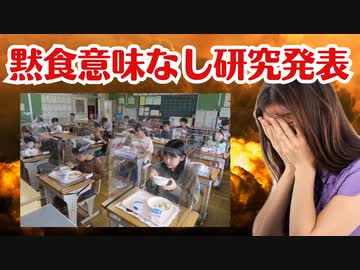 【効果証明】ついに黙食は意味なし論文が発表されました！