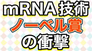 ノーベル生理学・医学賞：mRNA技術の開発者が受賞