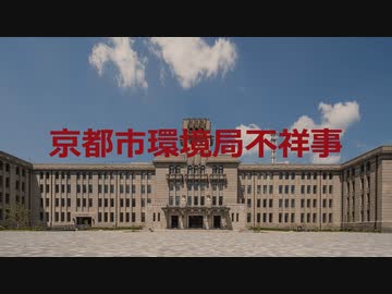 京都市環境局不祥事【VOICEROID朗読】【結月ゆかり】