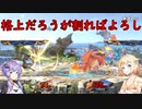 【スマブラSP】ベレスとONEと結月ゆかりの破壊旅行記#25【VOICeVI実況】