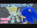□■ソニックフロンティアを実況プレイ part28【姉弟実況】