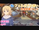 □■イース フェルガナの誓いを初見実況プレイ part2【姉弟実況】
