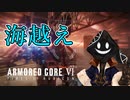 【#バーチャル実況プレイ】だらだらと #ARMOREDCOREVIFIRESOFRUBICON をやろう_24【#ニコ生アーカイブ】