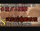 【AC6】多重ダム襲撃・武装採掘艦破壊 Sランクをまったり取る Part4【VOICEVOX実況】