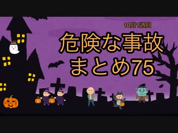 危険な事故　まとめ75