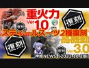 スティールスーツ2種復刻のお知らせ 神姫NEWS　2023.10.2版（アップデート情報）武装神姫バトルコンダクター