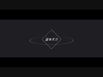 固有斥力(blues) 歌ってみた✈【ヒコーキ蜘蛛】
