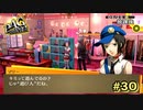 【P4G】都会っ子はみんな遊び人？【ペルソナ４ ザ・ゴールデン リマスター版】part30