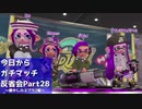 【Splatoon2】今日からガチマッチ反省会part28【懐かしのリグマ編】