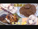 紲星あかりの一人メシ【豚ひき肉】