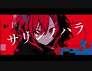 【COVER】サリシノハラ / みきとP covered by 重音テト 【Synthesizer V AI 】
