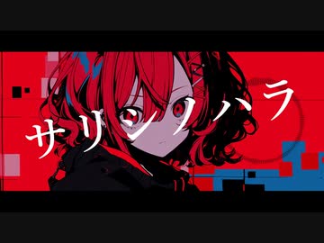 【COVER】サリシノハラ / みきとP covered by 重音テト 【Synthesizer V AI 】