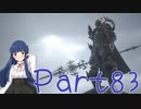 【ゆっくり実況】　ふぁいなるふぁんたじー１６！ -83　【雪美ちゃん家のゲーム部屋】