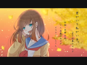 君がいて私がいる。2023version feat. 花奏かのんβ