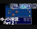 【ゆっくり実況】宝箱トラップ発動『FINAL FANTASYⅣ T-Edition』 part2