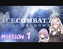 私、エースになります！【MISSION1】