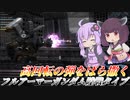 【バトオペ2】結月ゆかりと弾幕力のあがった汎用【フルアーマーガンダム陸戦タイプLv1】【VOICEROID実況】