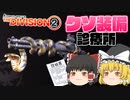 クソ装備診療所＿ダイアモンドバック【ディビジョン2】