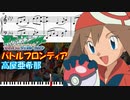 【ピアノ楽譜】 バトルフロンティア / 髙屋亜希那子 【ポケットモンスター アドバンスジェネレーション OP】- Battle Frontier / pokemon piano-